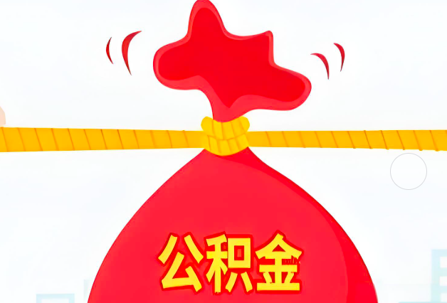 连云港住房公积金最新的2026年政策亮点。