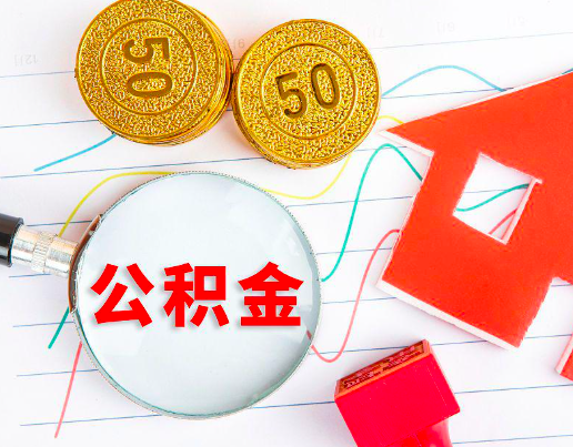 连云港你知道代办公积金有几个符合条件情况。
