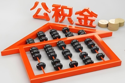 连云港代办公积金听说封存的现在也能有办法提取了。