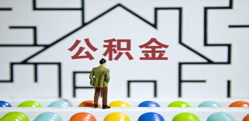 连云港在缴公积金代办